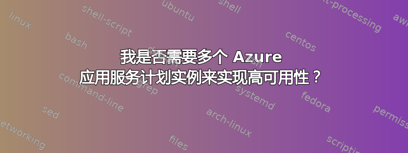 我是否需要多个 Azure 应用服务计划实例来实现高可用性？