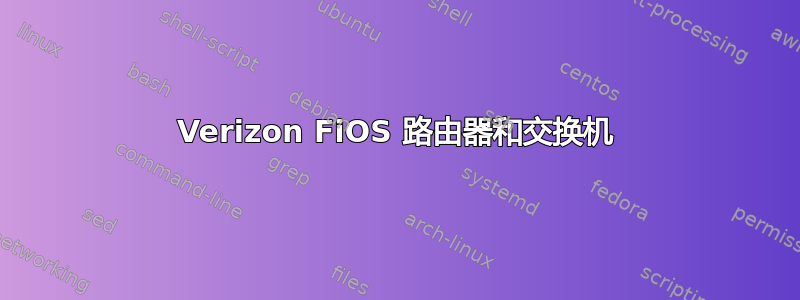 Verizon FiOS 路由器和交换机