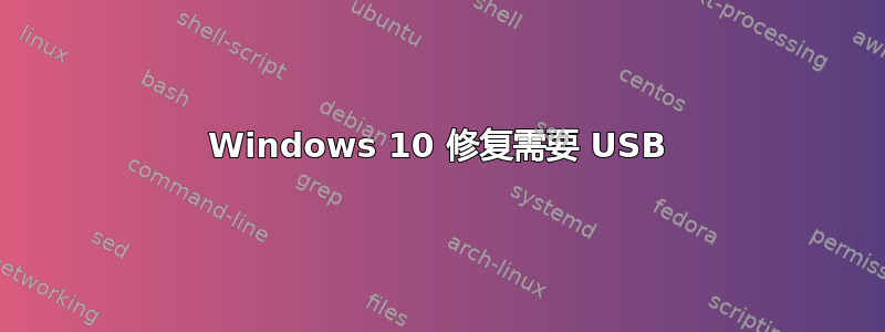 Windows 10 修复需要 USB