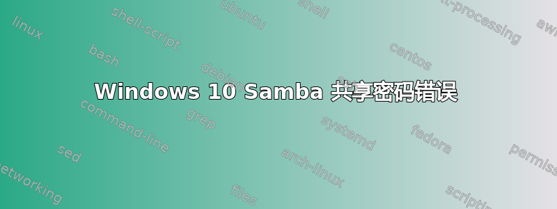 Windows 10 Samba 共享密码错误