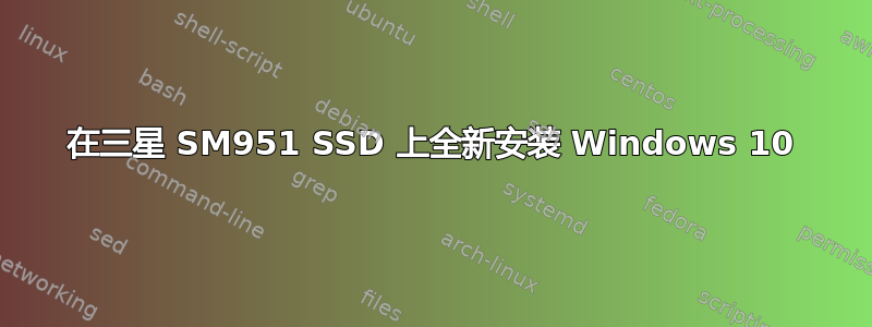 在三星 SM951 SSD 上全新安装 Windows 10