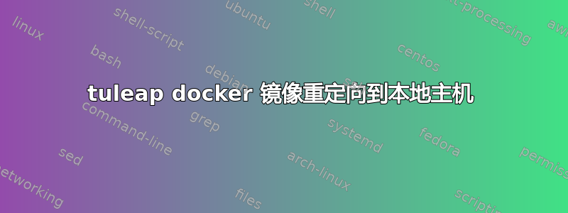 tuleap docker 镜像重定向到本地主机