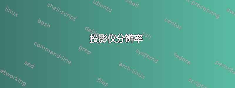 投影仪分辨率