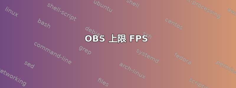 OBS 上限 FPS