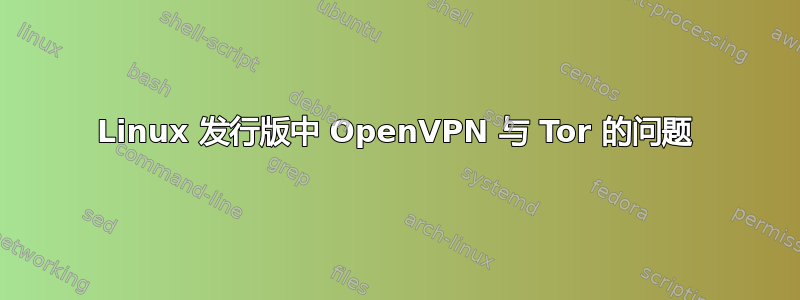 Linux 发行版中 OpenVPN 与 Tor 的问题