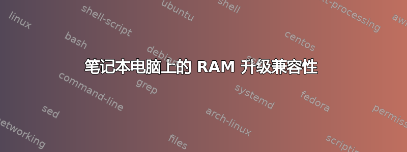 笔记本电脑上的 RAM 升级兼容性