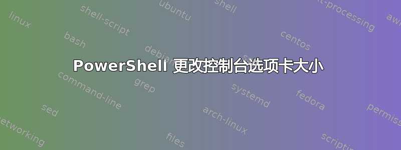 PowerShell 更改控制台选项卡大小