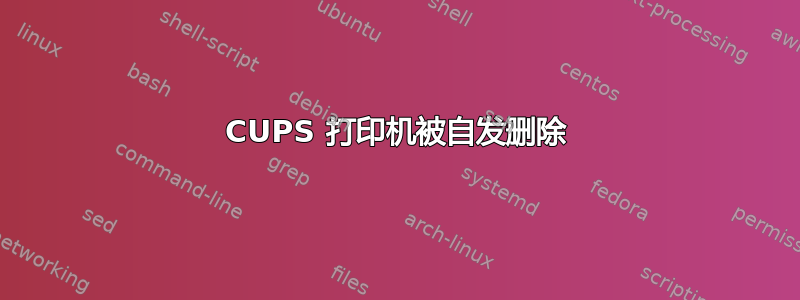 CUPS 打印机被自发删除