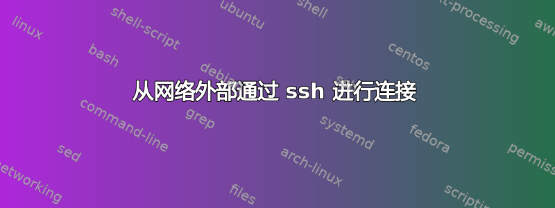 从网络外部通过 ssh 进行连接