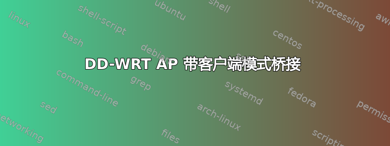 DD-WRT AP 带客户端模式桥接