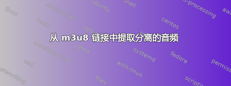 从 m3u8 链接中提取分离的音频