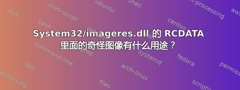 System32/imageres.dll 的 RCDATA 里面的奇怪图像有什么用途？