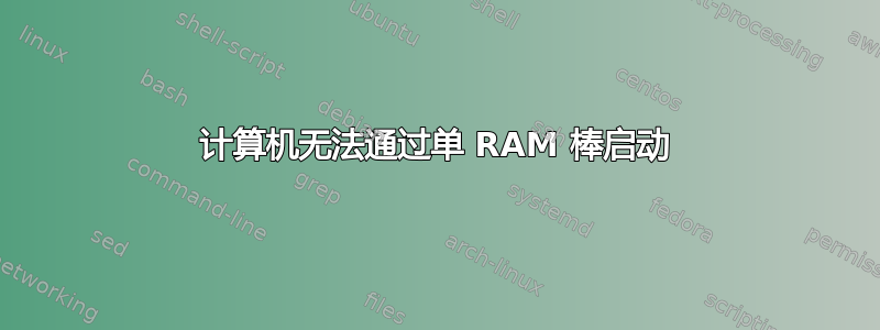 计算机无法通过单 RAM 棒启动