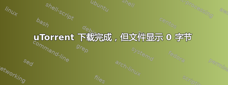 uTorrent 下载完成，但文件显示 0 字节