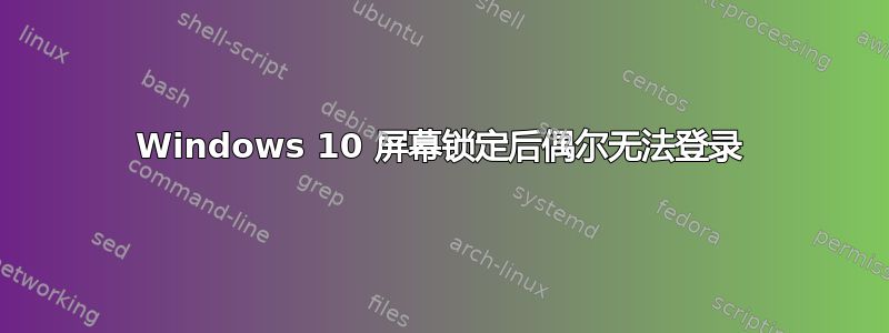 Windows 10 屏幕锁定后偶尔无法登录