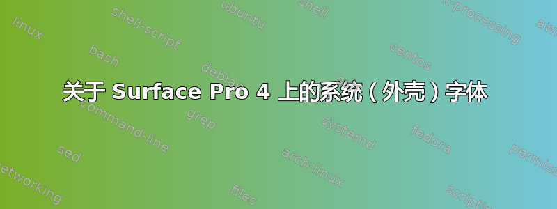 关于 Surface Pro 4 上的系统（外壳）字体