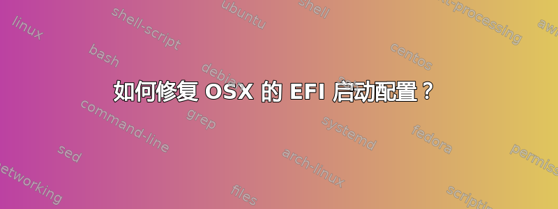 如何修复 OSX 的 EFI 启动配置？