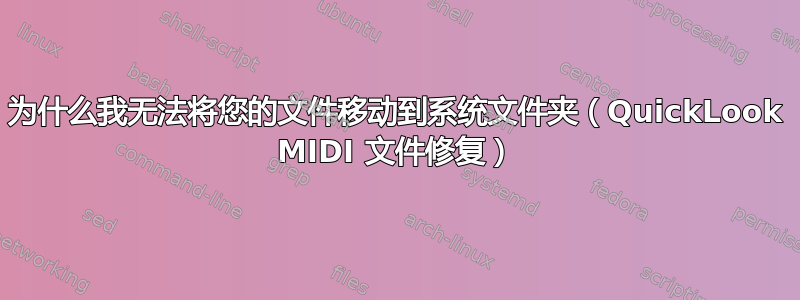 为什么我无法将您的文件移动到系统文件夹（QuickLook MIDI 文件修复）