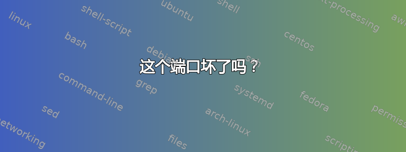 这个端口坏了吗？