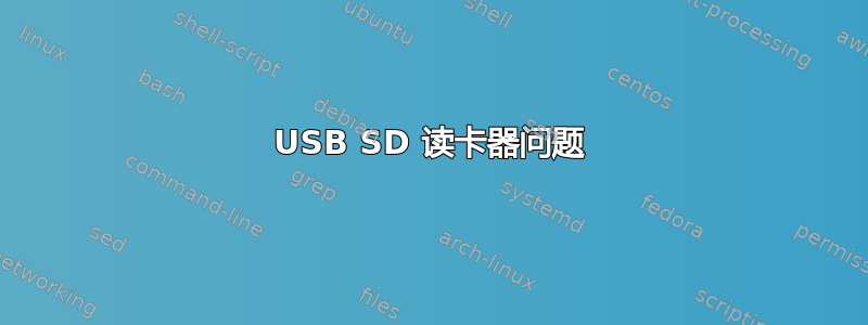 USB SD 读卡器问题