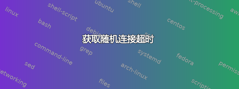 获取随机连接超时