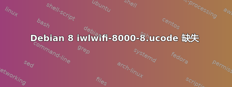 Debian 8 iwlwifi-8000-8.ucode 缺失