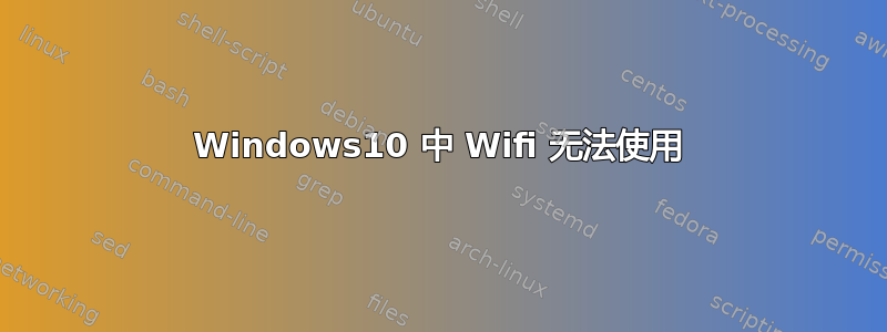 Windows10 中 Wifi 无法使用