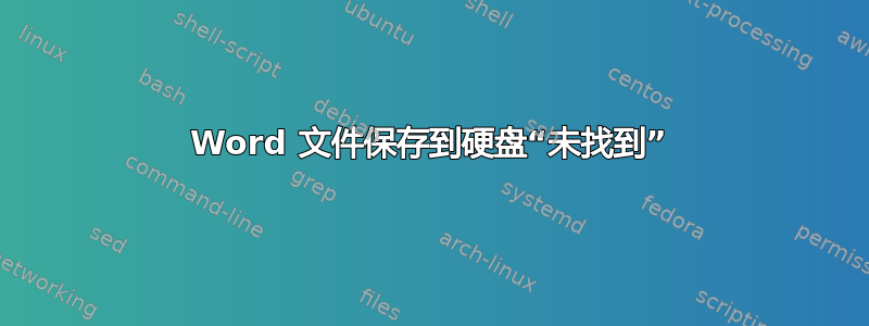 Word 文件保存到硬盘“未找到”