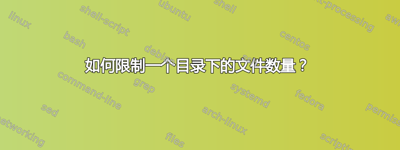 如何限制一个目录下的文件数量？