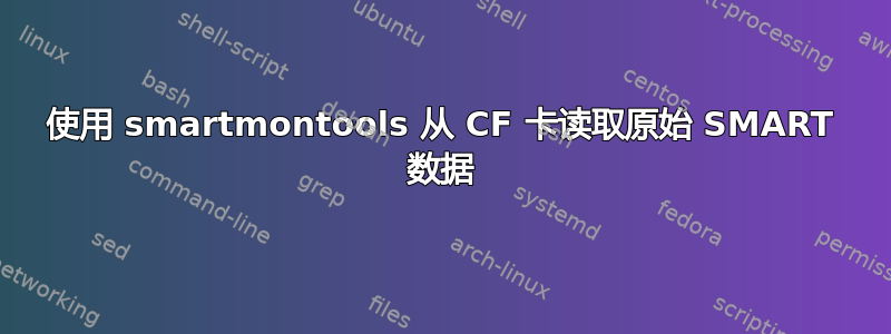 使用 smartmontools 从 CF 卡读取原始 SMART 数据