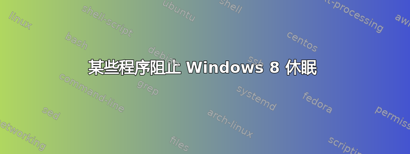 某些程序阻止 Windows 8 休眠