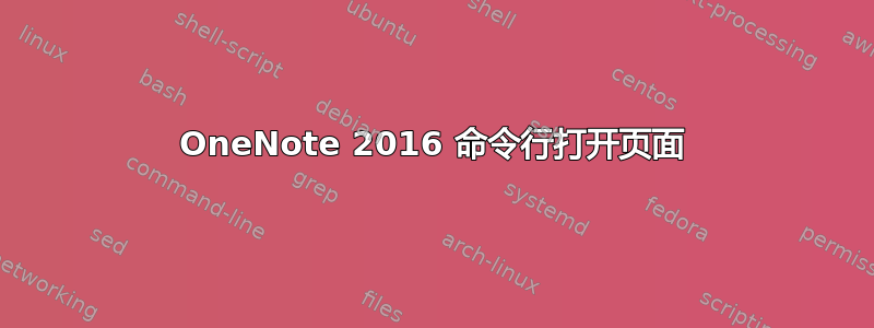 OneNote 2016 命令行打开页面