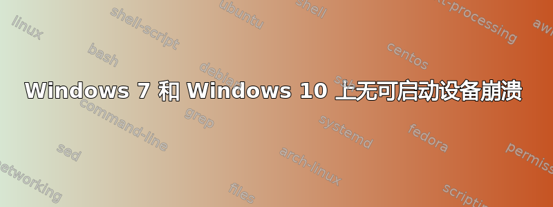 Windows 7 和 Windows 10 上无可启动设备崩溃