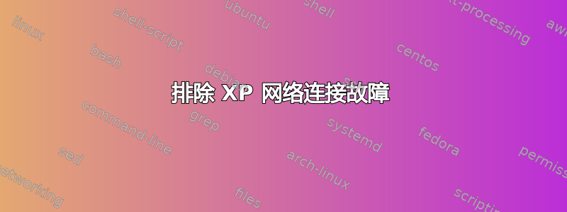 排除 XP 网络连接故障