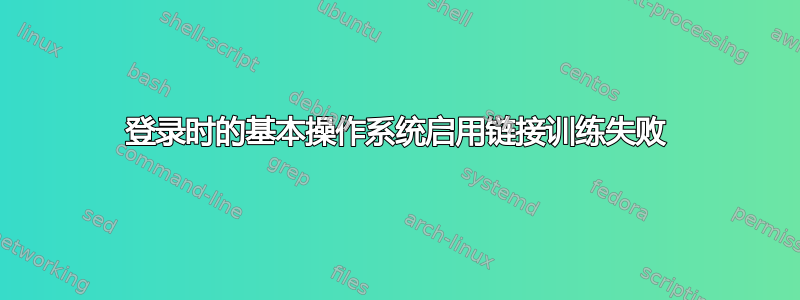 登录时的基本操作系统启用链接训练失败