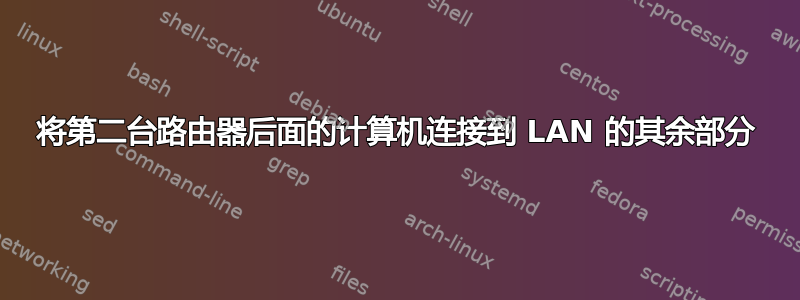 将第二台路由器后面的计算机连接到 LAN 的其余部分