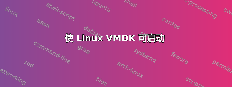 使 Linux VMDK 可启动