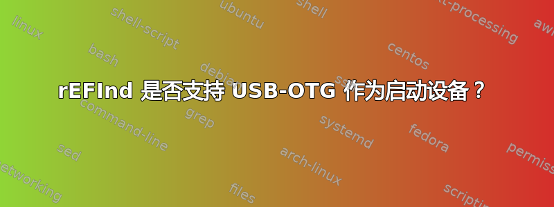 rEFInd 是否支持 USB-OTG 作为启动设备？