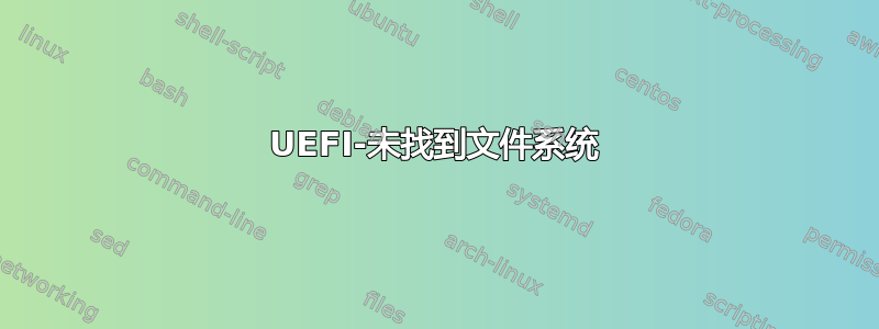 UEFI-未找到文件系统