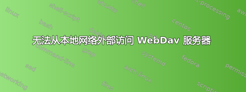 无法从本地网络外部访问 WebDav 服务器