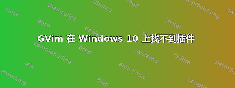 GVim 在 Windows 10 上找不到插件