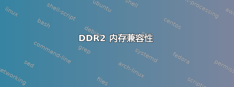 DDR2 内存兼容性