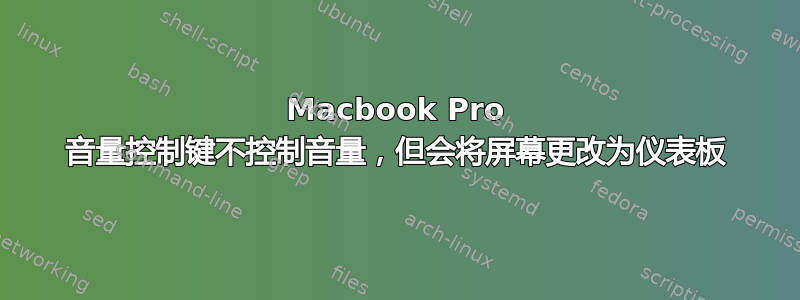 Macbook Pro 音量控制键不控制音量，但会将屏幕更改为仪表板