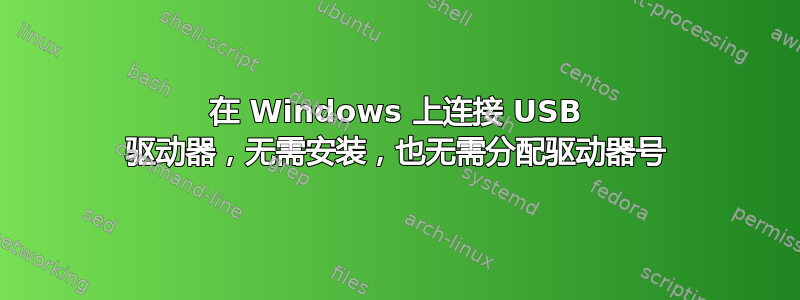 在 Windows 上连接 USB 驱动器，无需安装，也无需分配驱动器号