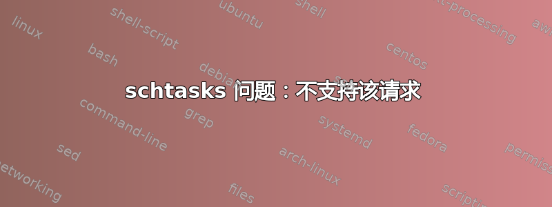 schtasks 问题：不支持该请求