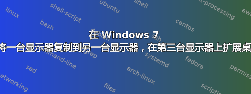 在 Windows 7 上将一台显示器复制到另一台显示器，在第三台显示器上扩展桌面