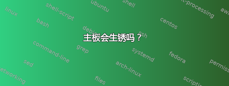 主板会生锈吗？