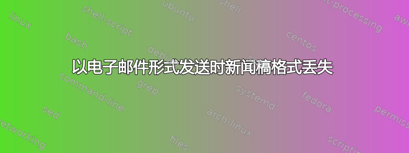 以电子邮件形式发送时新闻稿格式丢失