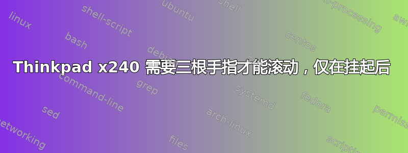 Thinkpad x240 需要三根手指才能滚动，仅在挂起后
