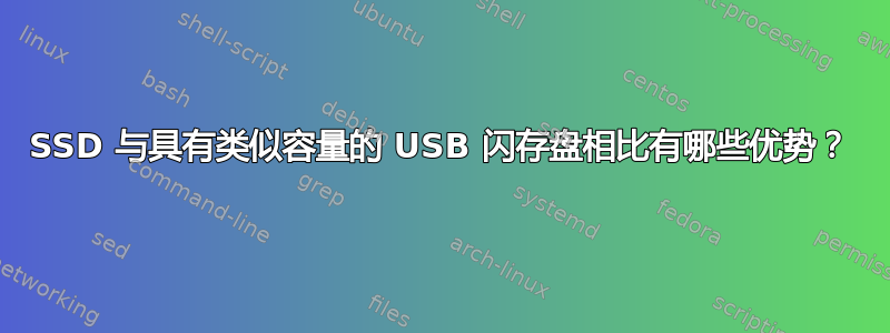 SSD 与具有类似容量的 USB 闪存盘相比有哪些优势？